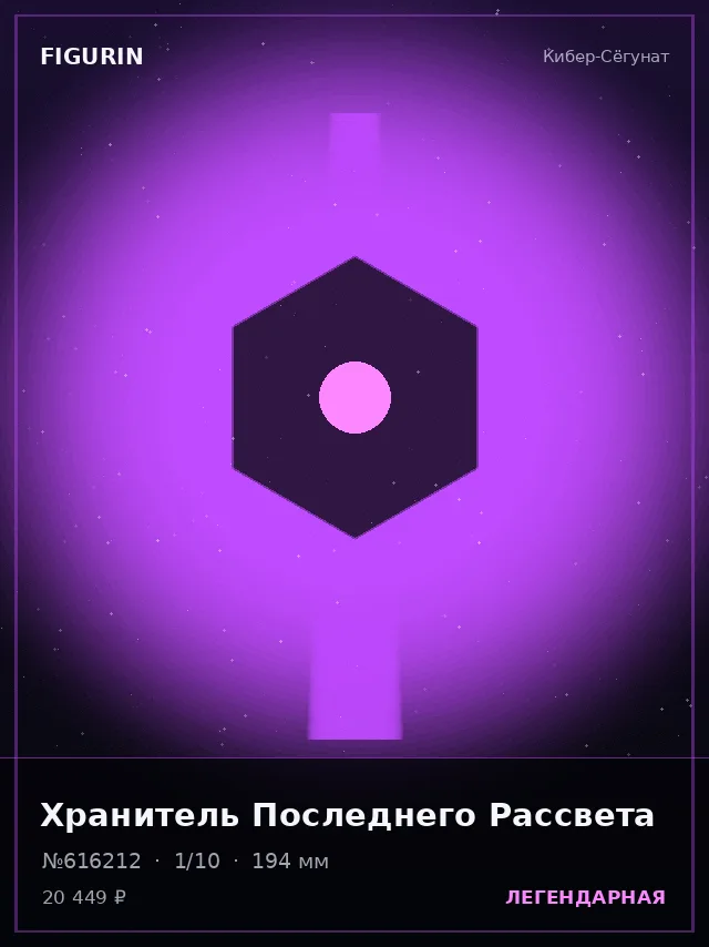 Хранитель Последнего Рассвета — премиальная фигурка