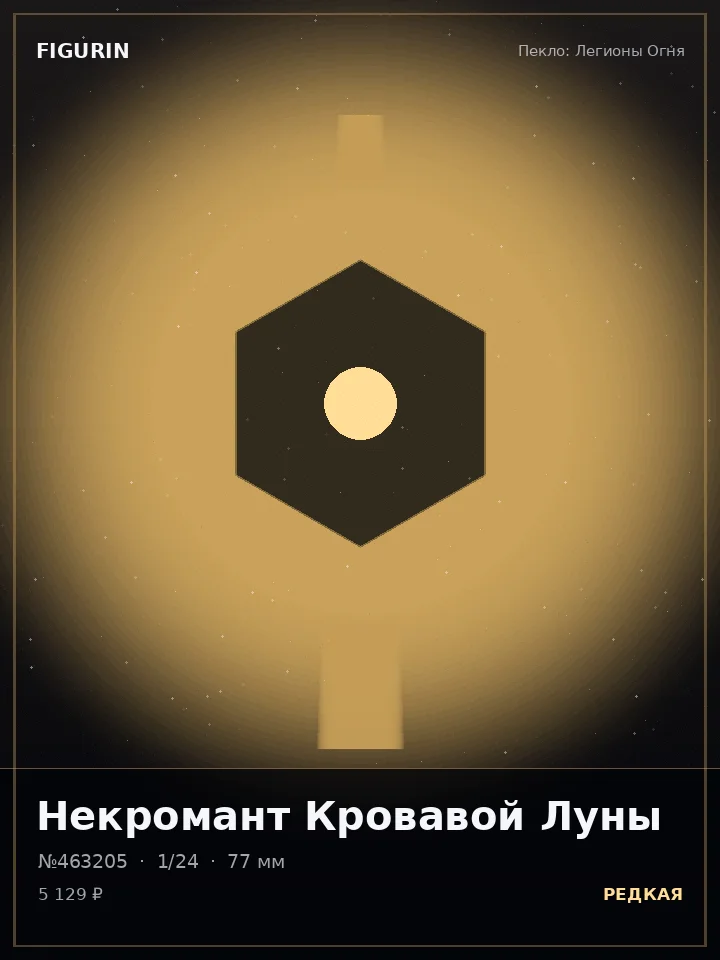Титан Ржавого Пророчества — премиальная фигурка