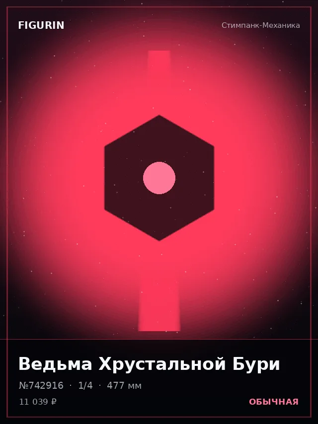 Ведьма Хрустальной Бури — премиальная фигурка