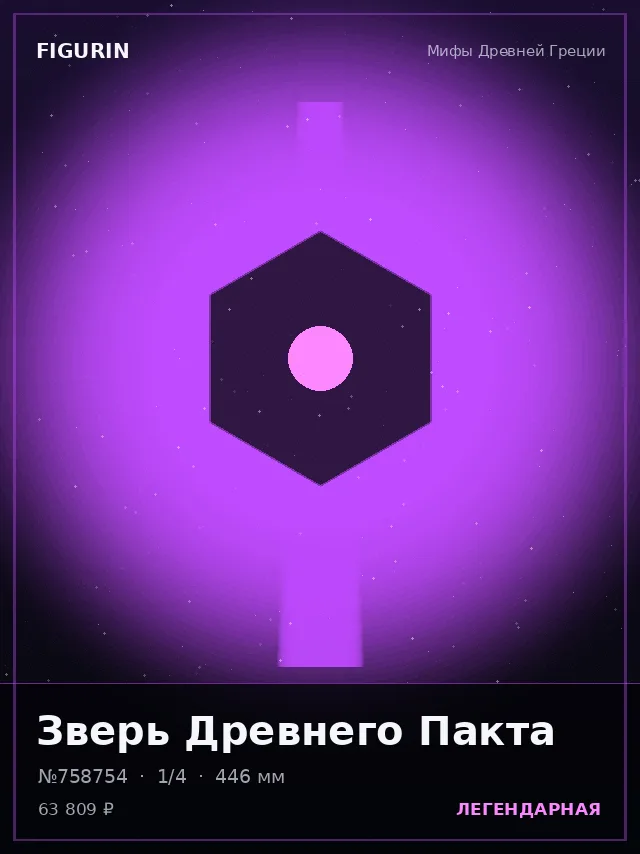 Зверь Древнего Пакта — премиальная фигурка