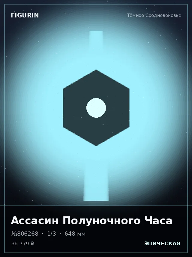 Ассасин Полуночного Часа — премиальная фигурка