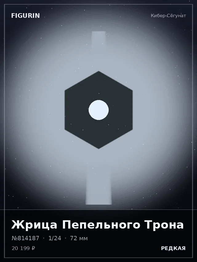 Жрица Пепельного Трона — премиальная фигурка