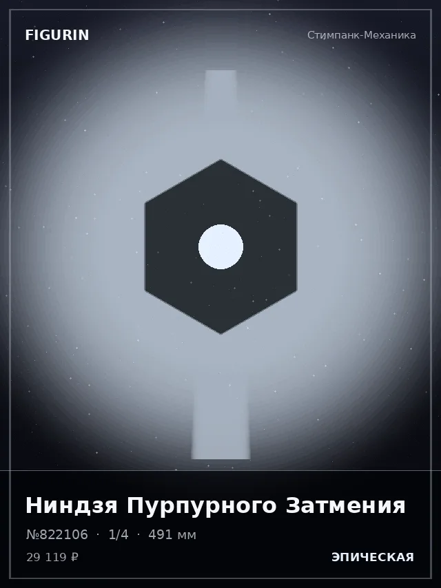Ниндзя Пурпурного Затмения — премиальная фигурка