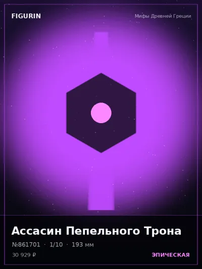 Ассасин Пепельного Трона Мифология — коллекционная 3D-фигурка