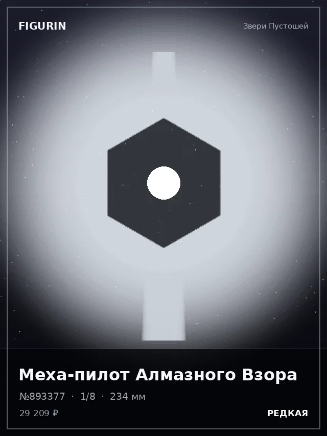 Меха-пилот Алмазного Взора — премиальная фигурка