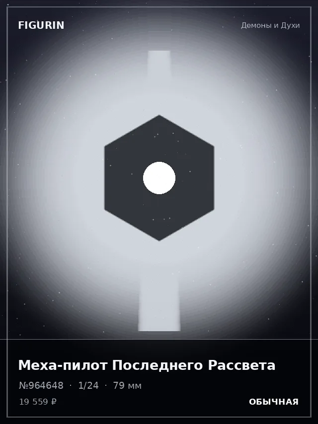 Меха-пилот Последнего Рассвета — премиальная фигурка