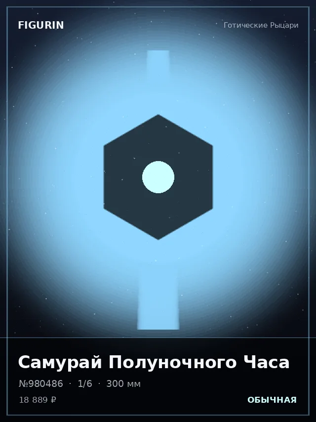 Самурай Полуночного Часа — премиальная фигурка