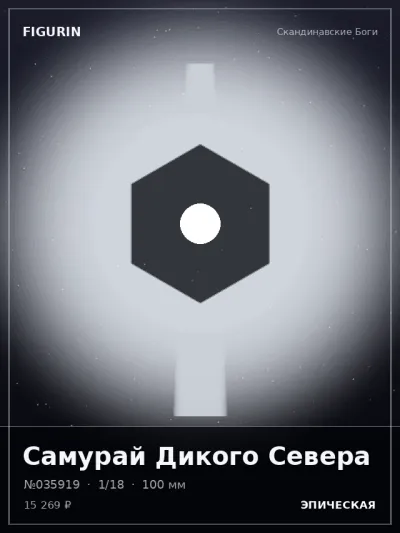 Самурай Дикого Севера Постапокалипсис — коллекционная 3D-фигурка