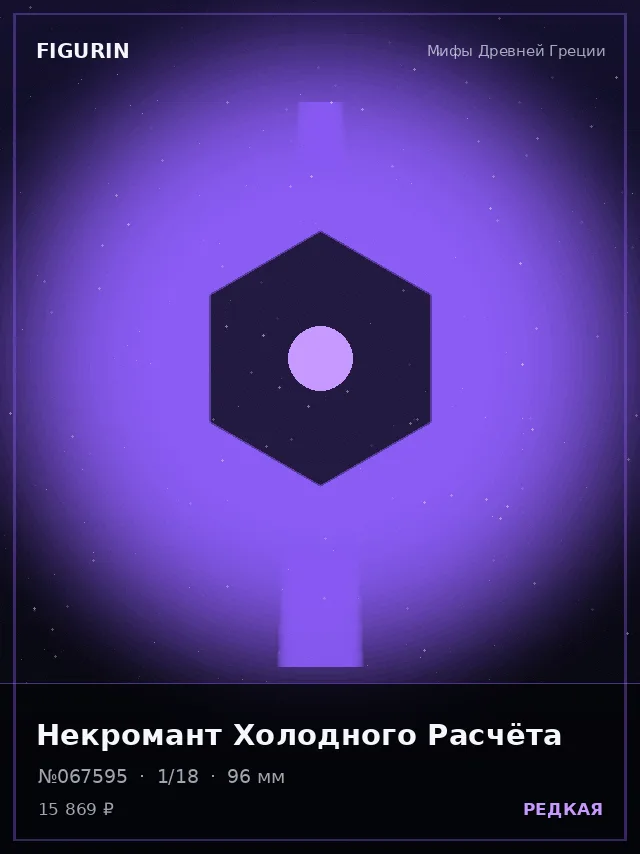 Некромант Холодного Расчёта — премиальная фигурка