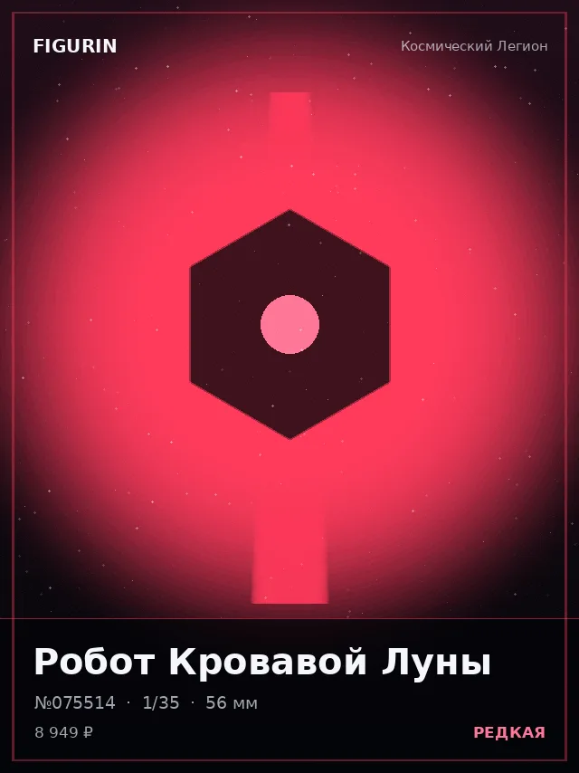 Робот Кровавой Луны — премиальная фигурка
