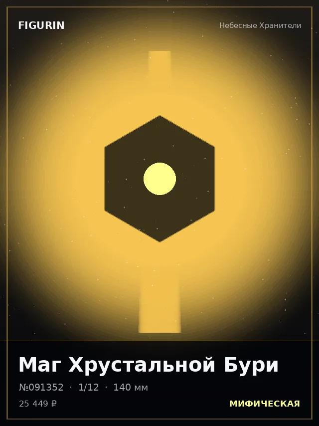 Маг Хрустальной Бури — премиальная фигурка