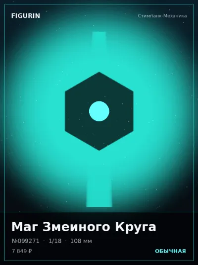 Маг Змеиного Круга Этно-фэнтези — коллекционная 3D-фигурка