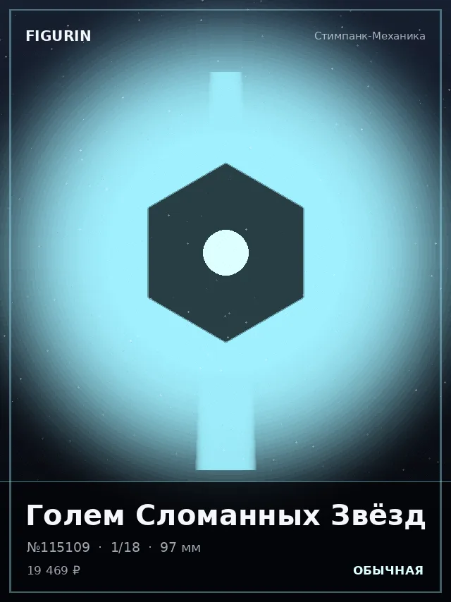 Голем Сломанных Звёзд — премиальная фигурка