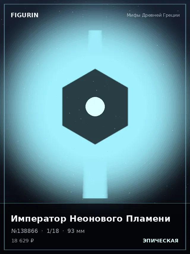 Император Неонового Пламени — премиальная фигурка