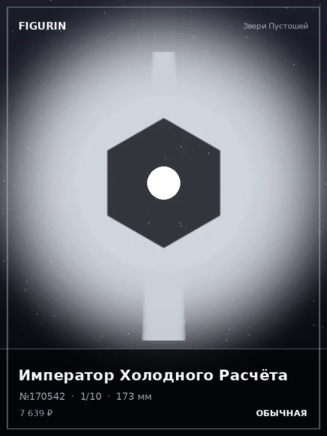 Император Холодного Расчёта — премиальная фигурка