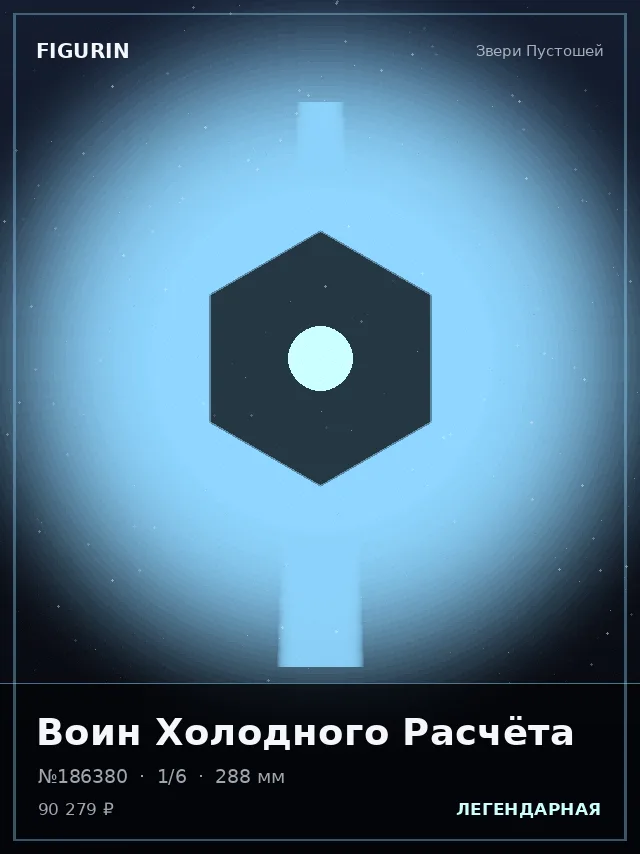 Воин Холодного Расчёта — премиальная фигурка
