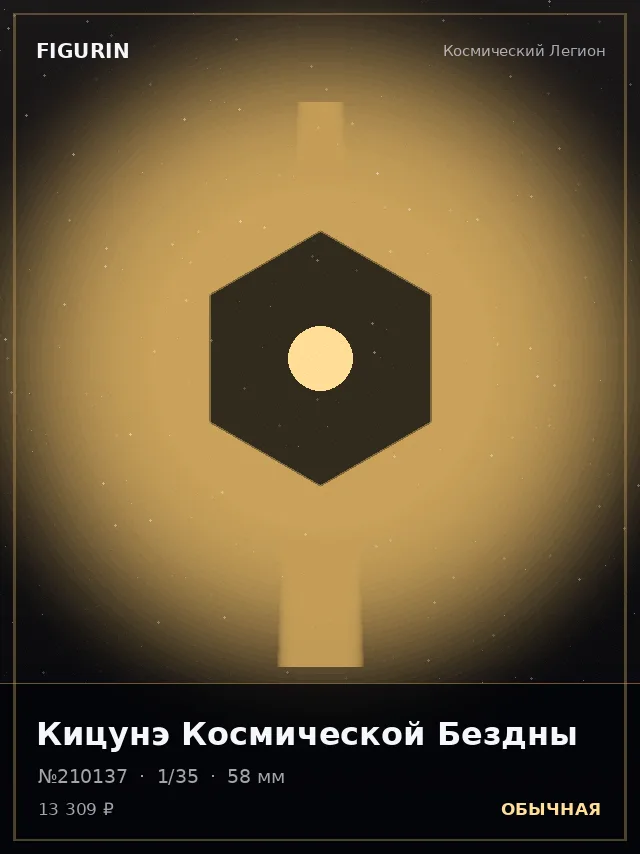 Кицунэ Космической Бездны — премиальная фигурка