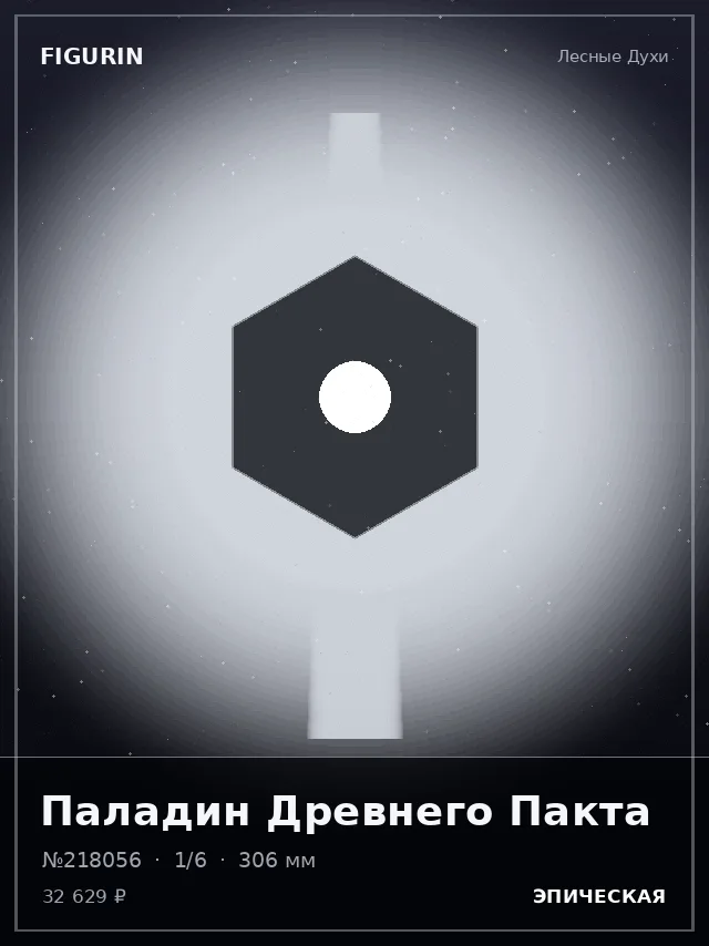 Паладин Древнего Пакта — премиальная фигурка