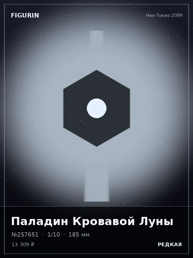 Паладин Кровавой Луны — премиальная фигурка