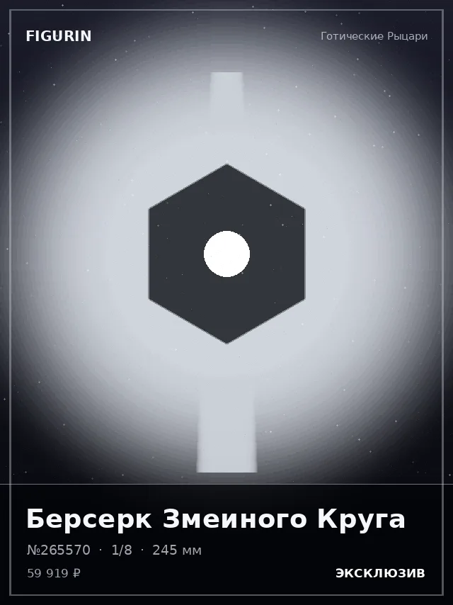 Берсерк Змеиного Круга — премиальная фигурка