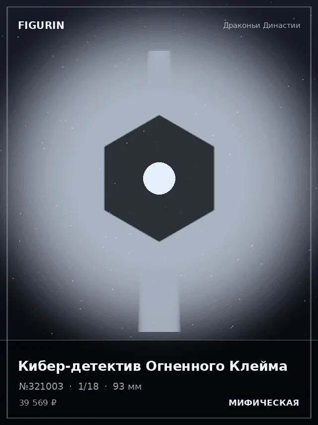 Кибер-детектив Огненного Клейма — премиальная фигурка