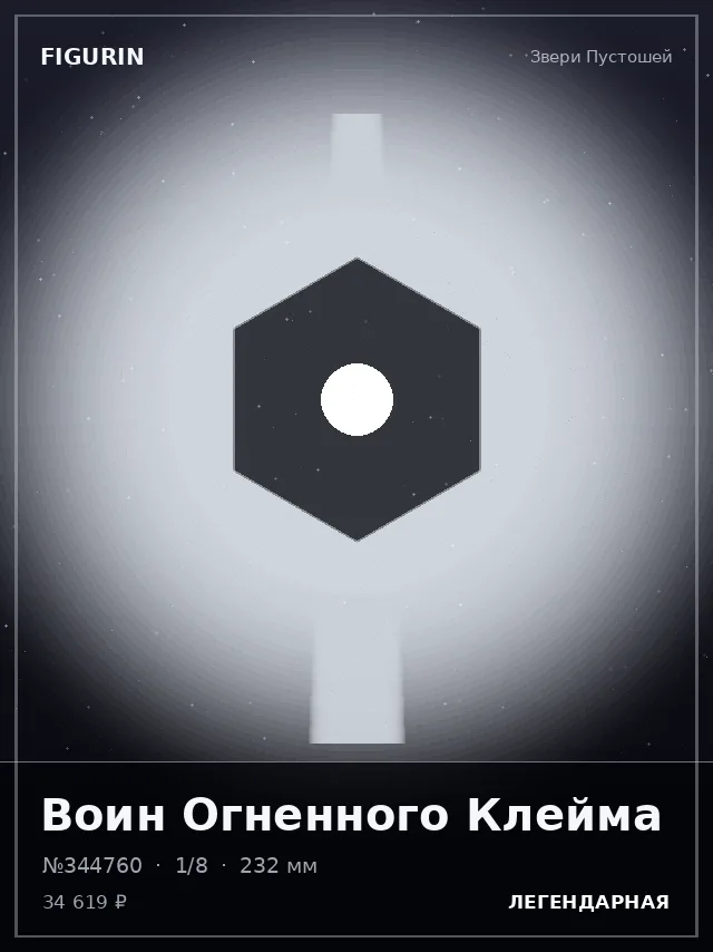 Воин Огненного Клейма — премиальная фигурка
