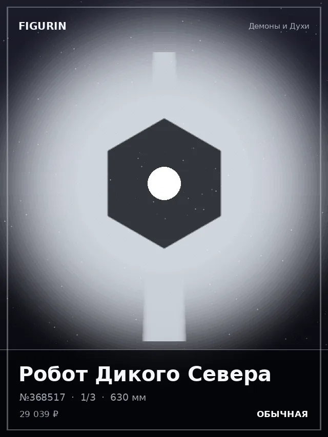 Робот Дикого Севера — премиальная фигурка