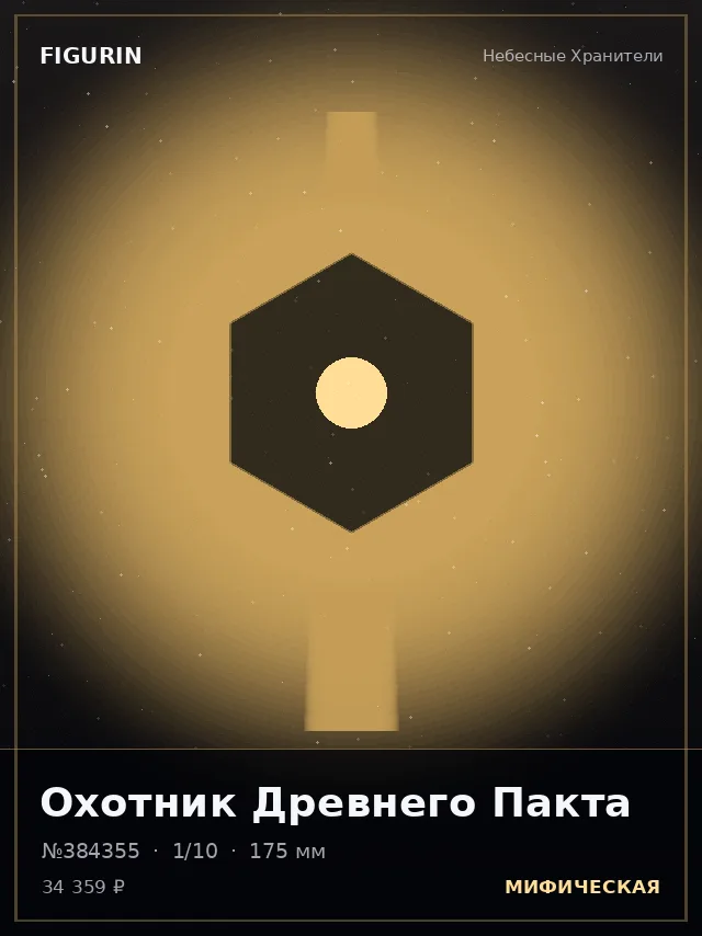 Охотник Древнего Пакта — премиальная фигурка