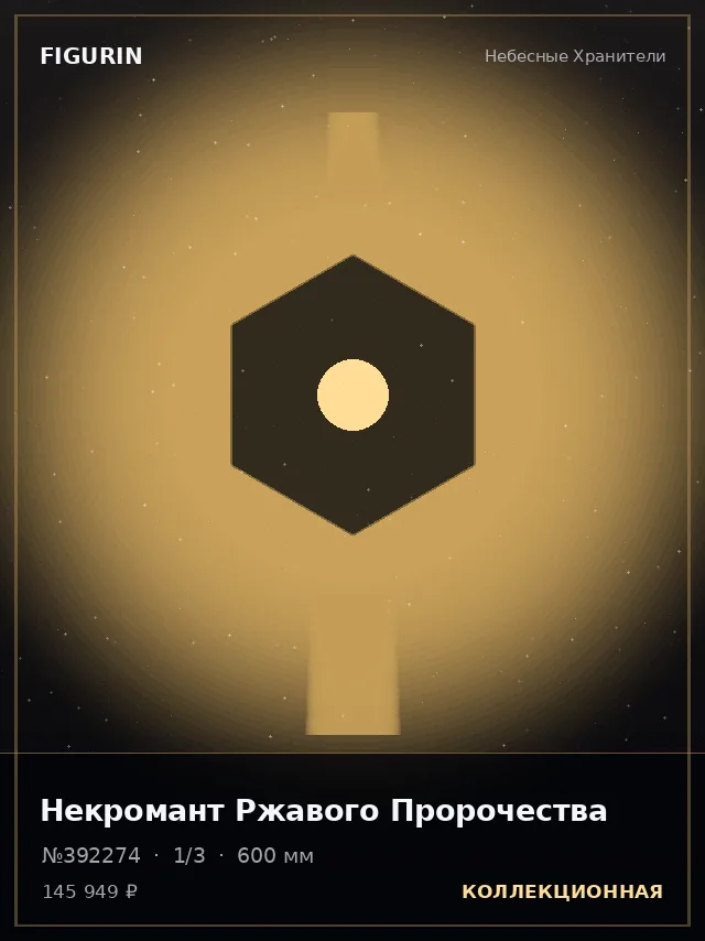Некромант Ржавого Пророчества — премиальная фигурка