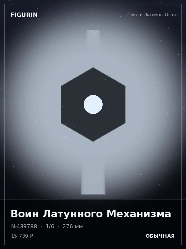 Воин Латунного Механизма — премиальная фигурка