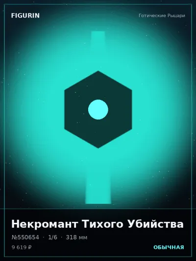 Некромант Тихого Убийства Реализм — коллекционная 3D-фигурка