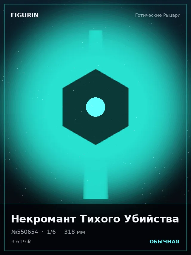 Некромант Тихого Убийства — премиальная фигурка