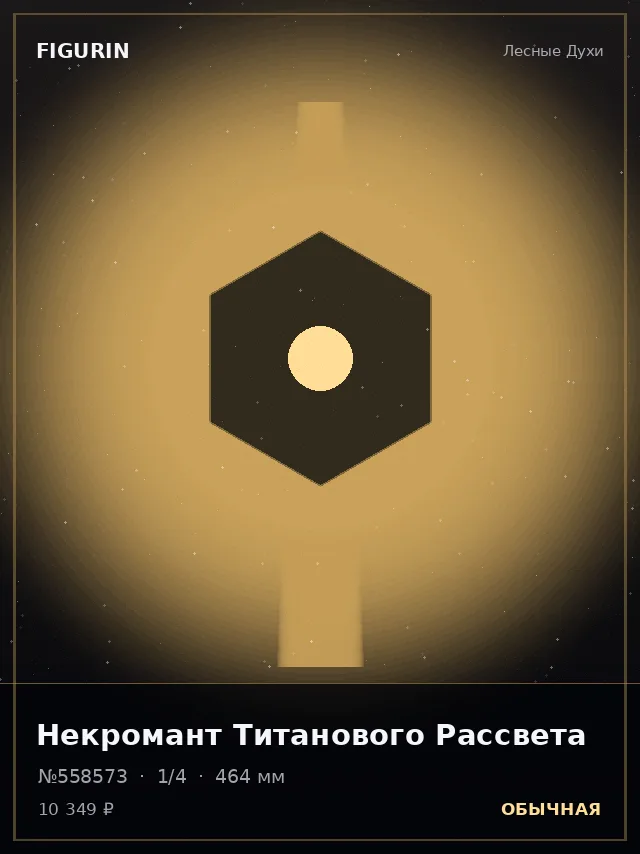 Некромант Титанового Рассвета — премиальная фигурка