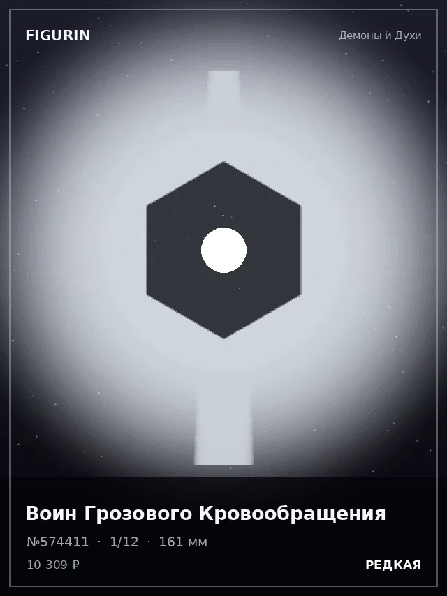 Воин Грозового Кровообращения — премиальная фигурка