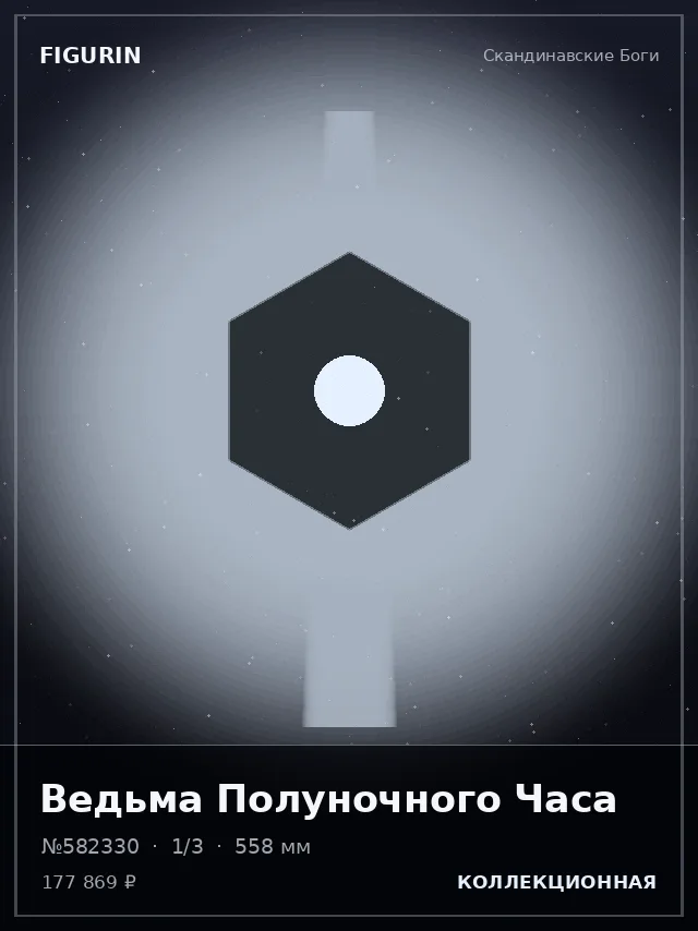 Ведьма Полуночного Часа — премиальная фигурка
