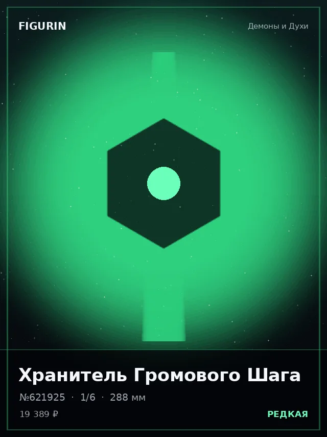 Хранитель Громового Шага — премиальная фигурка