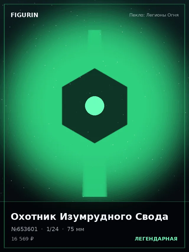 Охотник Изумрудного Свода — премиальная фигурка