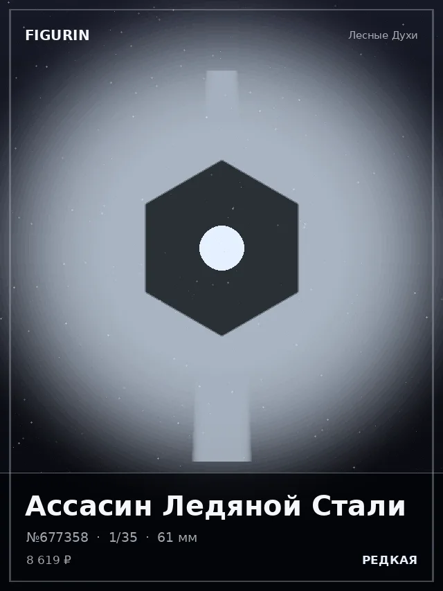 Ассасин Ледяной Стали — премиальная фигурка