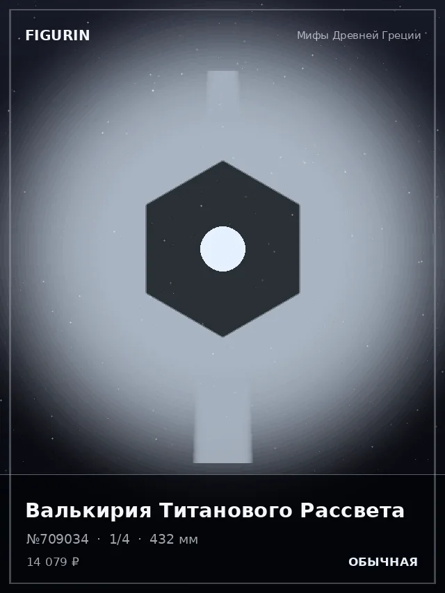 Валькирия Титанового Рассвета — премиальная фигурка