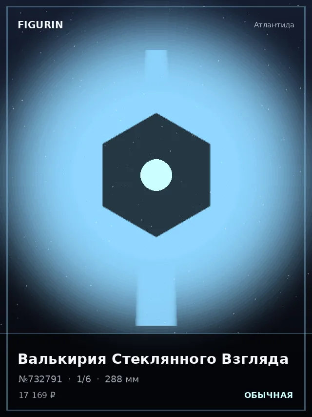 Валькирия Стеклянного Взгляда — премиальная фигурка