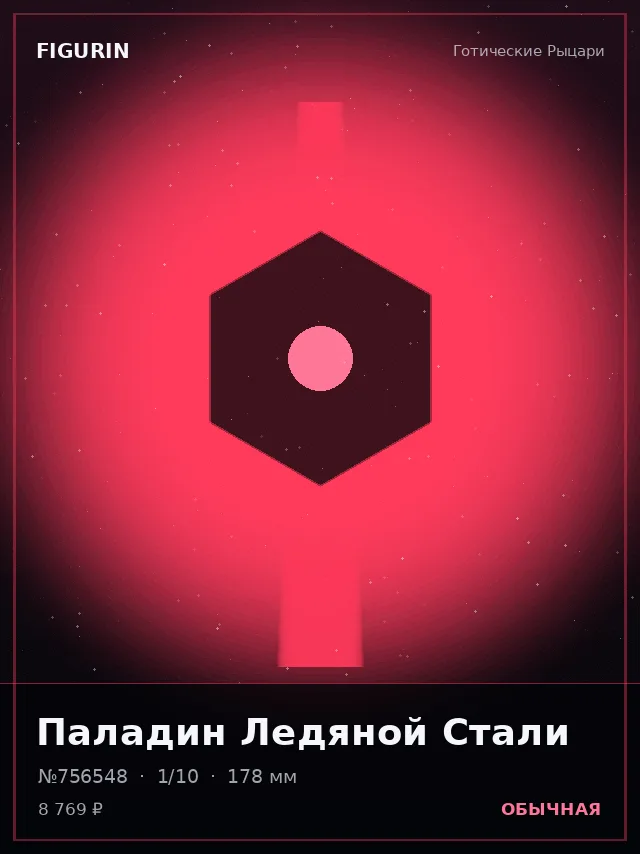 Паладин Ледяной Стали — премиальная фигурка