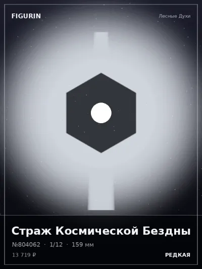 Страж Космической Бездны Нео-нуар — коллекционная 3D-фигурка