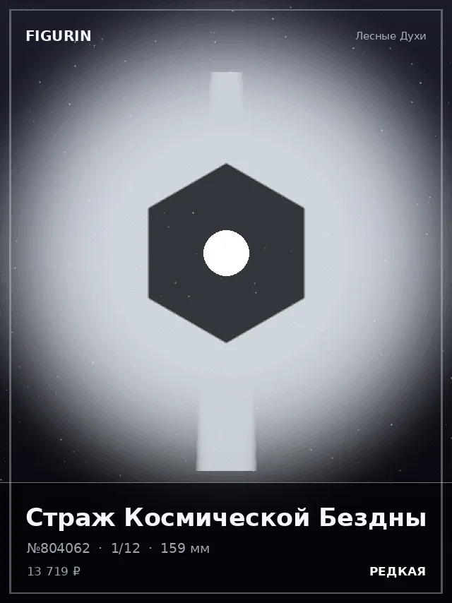 Страж Космической Бездны — премиальная фигурка