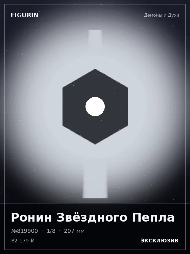 Ронин Звёздного Пепла — премиальная фигурка