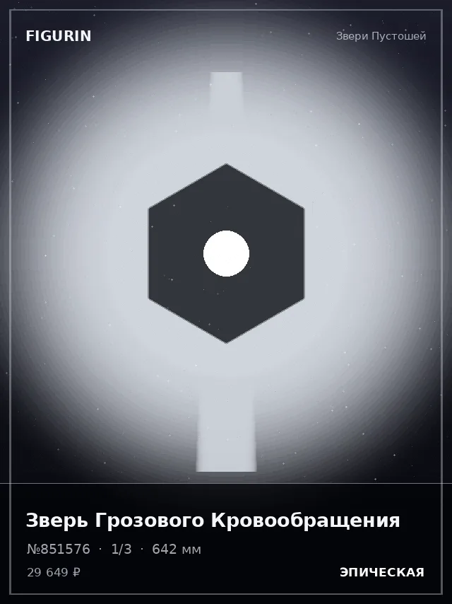 Зверь Грозового Кровообращения — премиальная фигурка