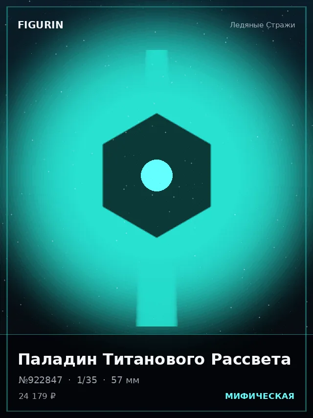Паладин Титанового Рассвета — премиальная фигурка