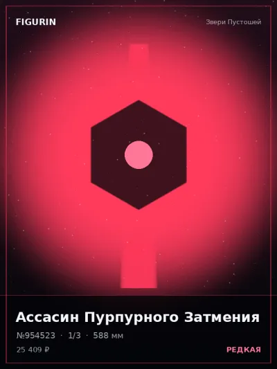 Ассасин Пурпурного Затмения Тёмное фэнтези — коллекционная 3D-фигурка