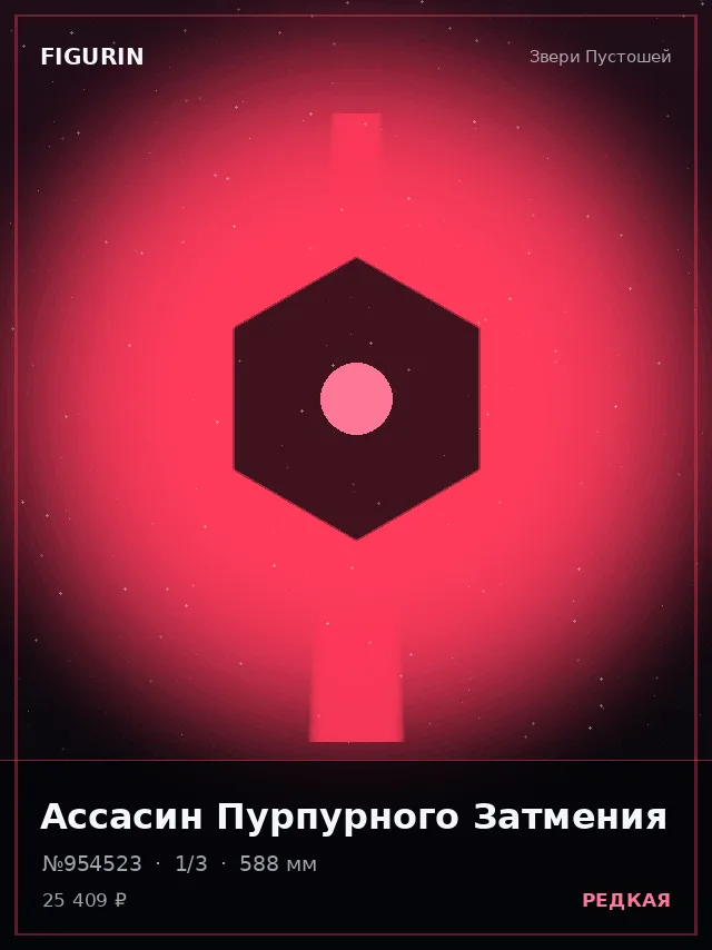 Ассасин Пурпурного Затмения — премиальная фигурка