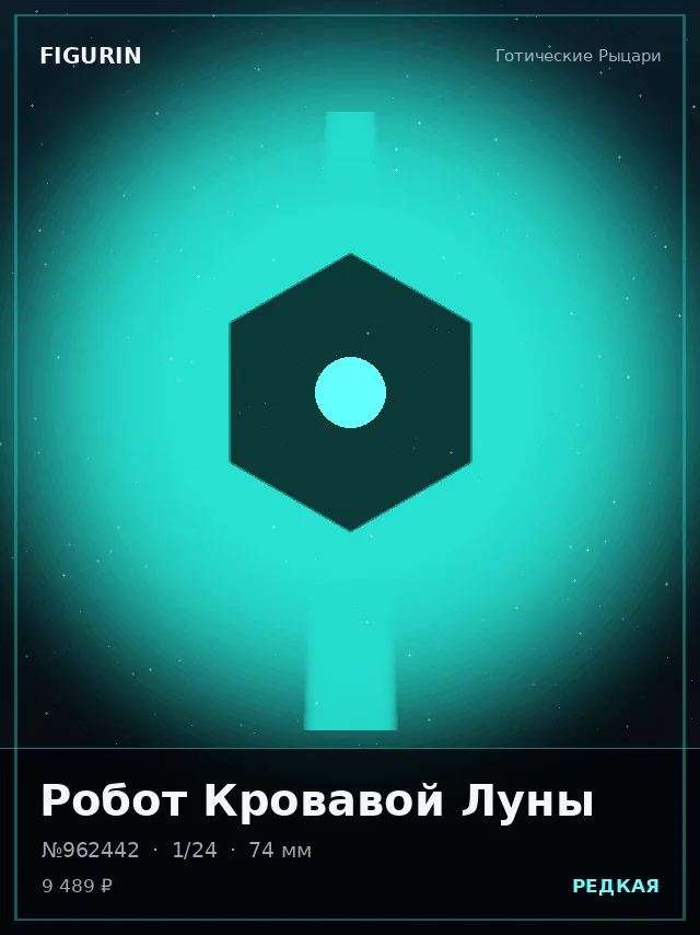 Робот Кровавой Луны — премиальная фигурка