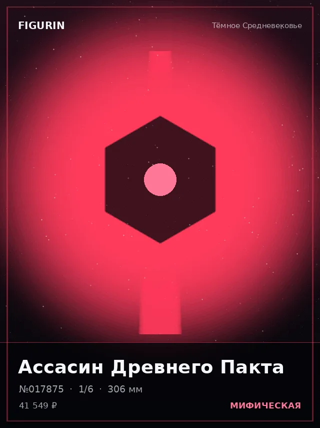 Ассасин Древнего Пакта — премиальная фигурка